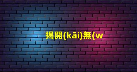 揭開(kāi)無(wú)人機(jī)補(bǔ)光燈燈珠, 能讓拍攝更清晰